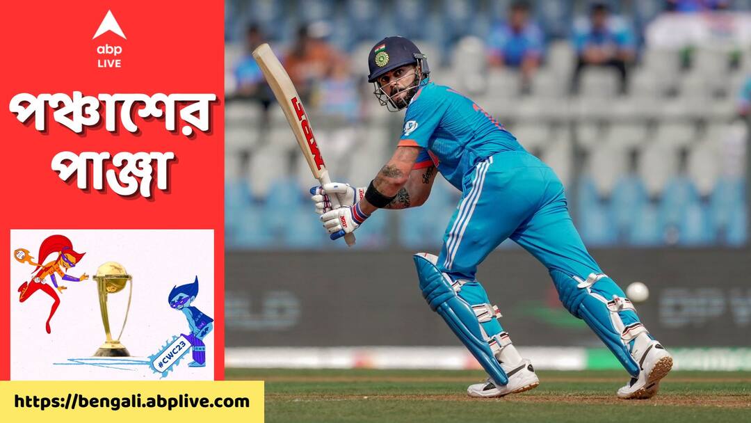 Virat Kohli: প্রিয় নায়কের সামনে ওয়াংখেড়েতে ব্যাট হাতে রোশনাই ছড়ালেন কিংগ কোহলি Ind vs SL ODI World Cup 2023: Virat Kohli makes a swashbuckling 88 against Sri Lanka in front of Sachin Tendulkar Virat Kohli: প্রিয় নায়কের সামনে ওয়াংখেড়েতে ব্যাট হাতে রোশনাই ছড়ালেন কিংগ কোহলি