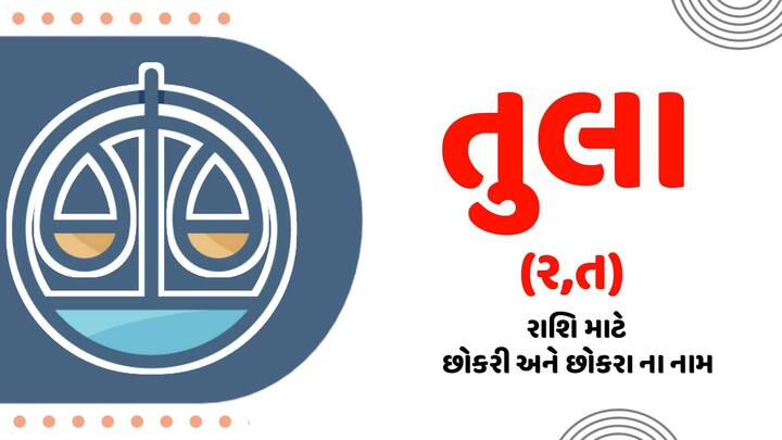 તુલા- આ રાશિનો સ્વામી શુક્ર છે. એટલા માટે આ રાશિના લોકો માટે શુભ રંગ સફેદ અને આછો પીળો છે. આ રંગ પહેરવાથી જીવનમાં સુખ, શાંતિ અને સંતોષ આવે છે. તુલા રાશિના લોકો માટે આ બે રંગ શુભ માનવામાં આવે છે.