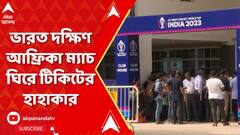 World Cup 2023: ইডেনে ভারত দক্ষিণ আফ্রিকা ম্যাচ ঘিরে টিকিটের হাহাকার | ABP Ananda Live