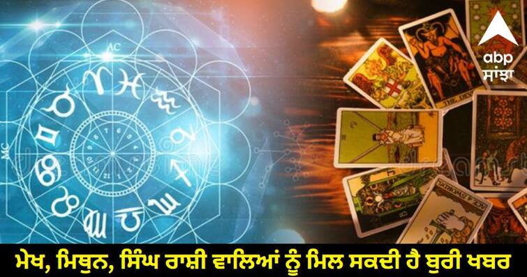 Daily Tarot Card Rashifal 02 November 2023 know full details Tarot Card Horoscope: ਮੇਖ, ਮਿਥੁਨ, ਸਿੰਘ ਰਾਸ਼ੀ ਵਾਲਿਆਂ ਨੂੰ ਮਿਲ ਸਕਦੀ ਹੈ ਬੁਰੀ ਖਬਰ, ਜਾਣੋ ਟੈਰੋ ਕਾਰਡ ਤੋਂ ਸਾਰੀਆਂ ਰਾਸ਼ੀਆਂ ਦਾ ਰਾਸ਼ੀਫਲ