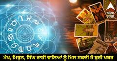 Tarot Card Horoscope: ਮੇਖ, ਮਿਥੁਨ, ਸਿੰਘ ਰਾਸ਼ੀ ਵਾਲਿਆਂ ਨੂੰ ਮਿਲ ਸਕਦੀ ਹੈ ਬੁਰੀ ਖਬਰ, ਜਾਣੋ ਟੈਰੋ ਕਾਰਡ ਤੋਂ ਸਾਰੀਆਂ ਰਾਸ਼ੀਆਂ ਦਾ ਰਾਸ਼ੀਫਲ