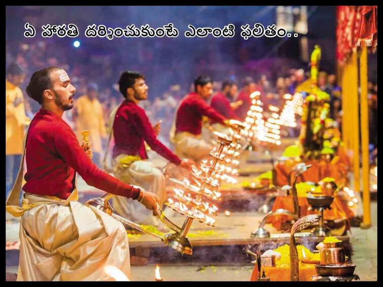 Spirituality: Significance of Aarati and Different Types Of Aarti Performed in Hinduism Spirituality: మొత్తం 108 రకాలు హారతులు , ఏ హారతి దర్శించుకుంటే ఎలాంటి ఫలితమో తెలుసా!