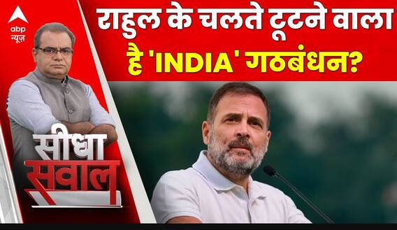 Seedha Sawal: राहुल के चलते टूटने वाला है 'INDIA' गठबंधन? । India Alliance। Rahul Gandhi
