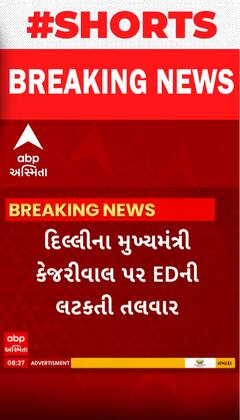 Delhi | Arvind Kejariwal | કેજરીવાલની એક્સાઈઝ પોલિસી કેસમાં ED પૂછપરછ કરશે