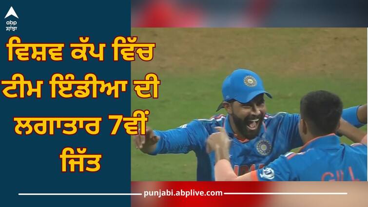 IND vs SL: Team India winning 7th time, beats Sri Lanka IND vs SL: ਟੀਮ ਇੰਡੀਆ ਦਾ ਜਿੱਤ ਦਾ ਸੱਤਾ, ਸ਼੍ਰੀਲੰਕਾ ਬੁਰੀ ਤਰ੍ਹਾਂ ਹਾਰਿਆ