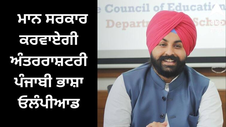 The Man Government will conduct the International Punjabi Language Olympiad Punjab News:  ਮਾਨ ਸਰਕਾਰ ਕਰਵਾਏਗੀ ਅੰਤਰਰਾਸ਼ਟਰੀ ਪੰਜਾਬੀ ਭਾਸ਼ਾ ਓਲੰਪੀਆਡ, ਜਾਣੋ ਕੀ ਹੋਵੇਗੀ ਵਿਧੀ ?