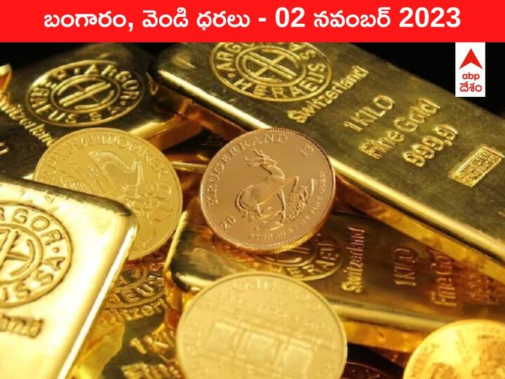 Latest Gold Silver Price Today 02 November 2023 know rates in your city Telangana Hyderabad Andhra Pradesh Amaravati Latest Gold-Silver Price 02 November 2023: ఝలక్‌ ఇచ్చిన గోల్డ్ - ఈ రోజు బంగారం, వెండి కొత్త ధరలు ఇవి
