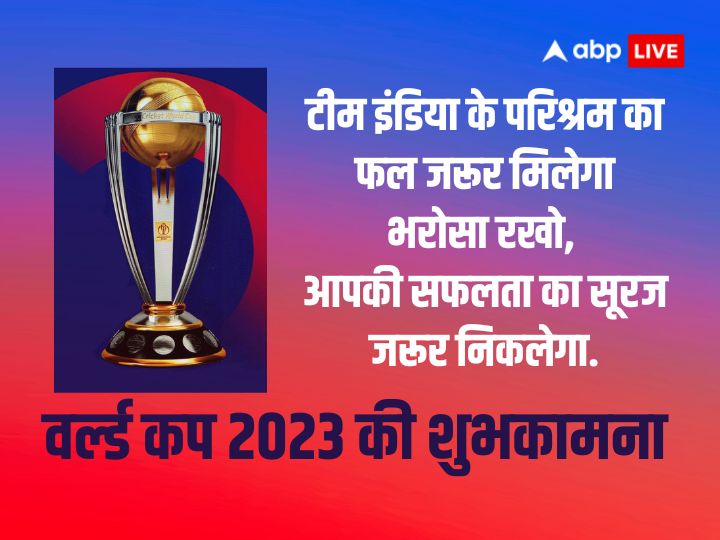 World Cup 2023: विकेट आउट हुई श्रीलंका टीम...तुम्हारी मेहनत है रंग लाई, भारतीय क्रिकेट टीम की जीत पर अपनों को भेजें ये शुभकामना संदेश