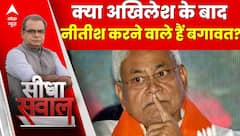 Seedha Sawal: 'INDIA' गठबंधन से अखिलेश के बाद नीतीश करने वाले हैं बगावत?। India Alliance