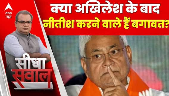 Seedha Sawal: 'INDIA' गठबंधन से अखिलेश के बाद नीतीश करने वाले हैं बगावत?। India Alliance