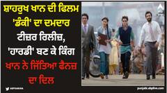 ਸ਼ਾਹਰੁਖ ਖਾਨ ਦੀ ਫਿਲਮ 'ਡੰਕੀ' ਦਾ ਦਮਦਾਰ ਟੀਜ਼ਰ ਰਿਲੀਜ਼, 'ਹਾਰਡੀ' ਬਣ ਕੇ ਕਿੰਗ ਖਾਨ ਨੇ ਜਿੱਤਿਆ ਫੈਨਜ਼ ਦਾ ਦਿਲ