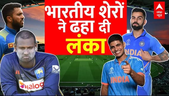 IND vs SL Highlights: India ने World Cup के Semi Final में बनाई जगह, Sri Lanka को 302 रन से हराया
