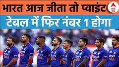 World Cup 2023 : श्रीलंका के खिलाफ भारत जीता तो फिर प्वाइंट टेबल में होगा नंबर वन | Ind vs SL