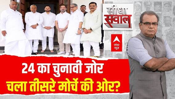 Sandeep Chaudhary: 24 का चुनावी जोर,चला तीसरे मोर्चे की ओर? । Nitish Kumar On India Alliance
