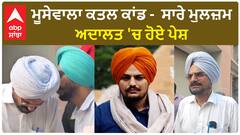 ਮੂਸੇਵਾਲਾ ਕਤਲ ਕਾਂਡ -  ਸਾਰੇ ਮੁਲਜ਼ਮ ਅਦਾਲਤ 'ਚ ਹੋਏ ਪੇਸ਼