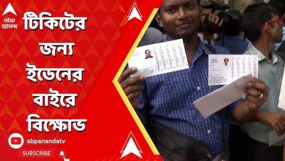 ভারত বনাম দঃ আফ্রিকা ম্যাচের আগে টিকিটের হাহাকার, ইডেনের বাইরে বিক্ষোভ