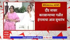 Daund : दौंड साखर कारखान्याच्या गळीत हंगामाचा शुभारंभ,अजित पवार येत नसल्याने मराठा आंदोलन रद्द