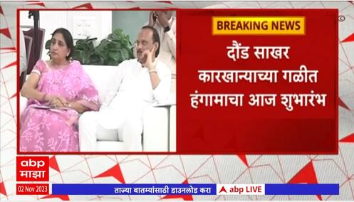 Daund : दौंड साखर कारखान्याच्या गळीत हंगामाचा शुभारंभ,अजित पवार येत नसल्याने मराठा आंदोलन रद्द