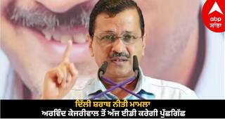 Arvind Kejriwal Summon: ਦਿੱਲੀ ਸ਼ਰਾਬ ਨੀਤੀ ਮਾਮਲਾ: ਅਰਵਿੰਦ ਕੇਜਰੀਵਾਲ ਤੋਂ ਅੱਜ ਈਡੀ ਕਰੇਗੀ ਪੁੱਛਗਿੱਛ, 'ਆਪ' ਨੇ ਜਤਾਈ ਸ਼ੰਕਾ- ਹੋ ਸਕਦੀ ਹੈ ਮੁੱਖ ਮੰਤਰੀ ਦੀ ਗ੍ਰਿਫਤਾਰੀ