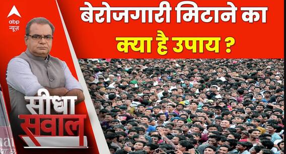Seedha Sawal: एकस्पर्ट से जानिए बेरोजगारी को कैसे किया जा सकता है समाप्त | Sandeep Choudhary