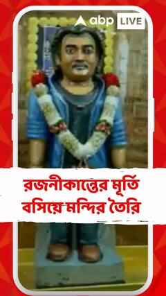 রজনীকান্তের নামে মন্দির বানালেন অনুরাগী, মন্দিরে রয়েছে ২৫০ কেজির রজনী-মূর্তি