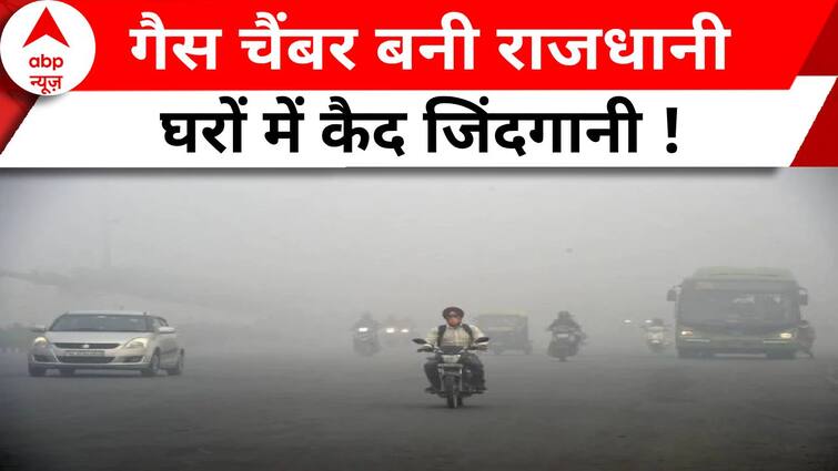 Delhi NCR Pollution : दिल्ली-एनसीआर में एयर क्वालिटी हुई गंभीर, हालात हुए बेकाबू | Air Pollution