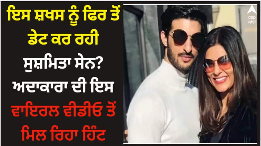 Sushmit Sen: ਇਸ ਸ਼ਖਸ ਨੂੰ ਫਿਰ ਤੋਂ ਡੇਟ ਕਰ ਰਹੀ ਸੁਸ਼ਮਿਤਾ ਸੇਨ? ਅਦਾਕਾਰਾ ਦੀ ਇਸ ਵਾਇਰਲ ਵੀਡੀਓ ਤੋਂ ਮਿਲ ਰਿਹਾ ਹਿੰਟ aarya-3-actress-sushmita-sen-dating-rohman-shawl-again-this-viral-video-is-hinting-their-relationship Sushmit Sen: ਇਸ ਸ਼ਖਸ ਨੂੰ ਫਿਰ ਤੋਂ ਡੇਟ ਕਰ ਰਹੀ ਸੁਸ਼ਮਿਤਾ ਸੇਨ? ਅਦਾਕਾਰਾ ਦੀ ਇਸ ਵਾਇਰਲ ਵੀਡੀਓ ਤੋਂ ਮਿਲ ਰਿਹਾ ਹਿੰਟ