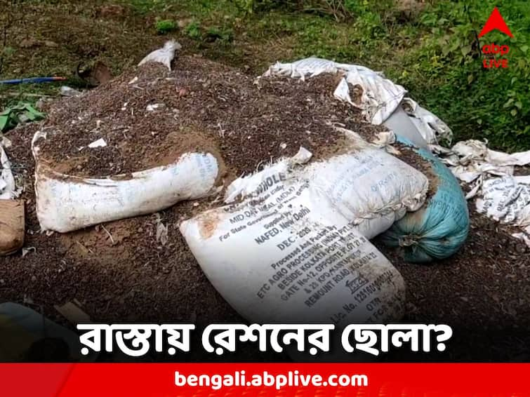 'Ration' spoiled sacks of gram on the side of the road The beginning of political turmoil Jhargram News: রাস্তার পাশে 'রেশনের' নষ্ট হয়ে যাওয়া ছোলার বস্তা? শুরু রাজনৈতিক তরজা