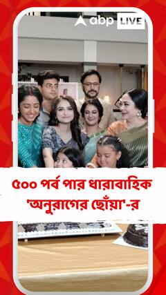 ৫০০ পর্ব পার ধারাবাহিক 'অনুরাগের ছোঁয়া'-র,  শ্যুটিং সেটেই হাজির কেক