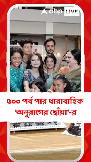 ৫০০ পর্ব পার ধারাবাহিক 'অনুরাগের ছোঁয়া'-র,  শ্যুটিং সেটেই হাজির কেক