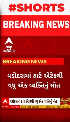 Vadodara | શ્વાસ લેવામાં તકલીફ થતા સારવાર દરમિયાન હાર્ટ અટેક આવતા 46 વર્ષના વ્યક્તિનું મોત