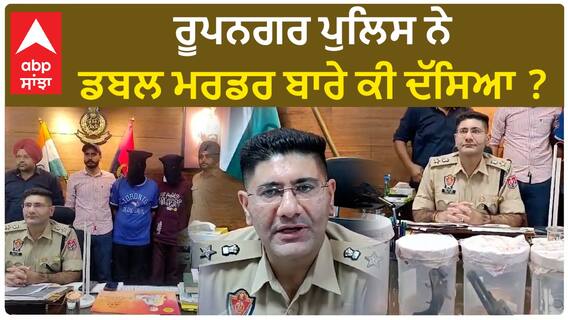 Rupnagar Police| ਰੂਪਨਗਰ ਪੁਲਿਸ ਨੇ ਡਬਲ ਮਰਡਰ ਬਾਰੇ ਕੀ ਦੱਸਿਆ ?