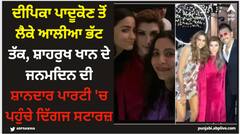 Shah Rukh Khan: ਦੀਪਿਕਾ ਪਾਦੂਕੋਣ ਤੋਂ ਲੈਕੇ ਆਲੀਆ ਭੱਟ ਤੱਕ, ਸ਼ਾਹਰੁਖ ਖਾਨ ਦੇ ਜਨਮਦਿਨ ਦੀ ਸ਼ਾਨਦਾਰ ਪਾਰਟੀ 'ਚ ਪਹੁੰਚੇ ਦਿੱਗਜ ਸਟਾਰਜ਼