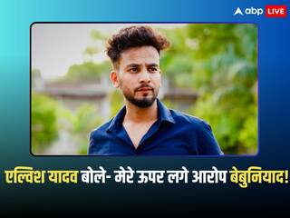 Elvish Yadav Reaction: एल्विश यादव ने जारी किया वीडियो, सांपों के जहर की तस्करी मामले में दिया ये जवाब