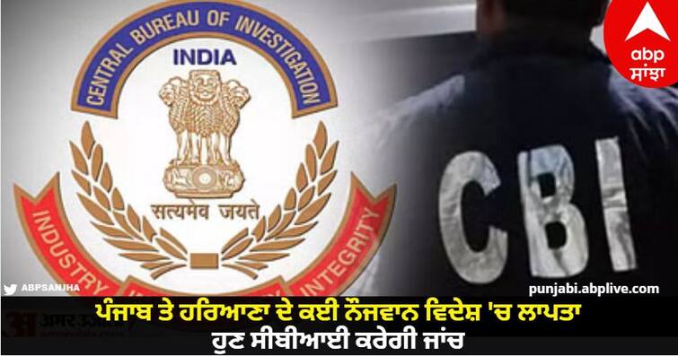 CBI Files FIRs To Trace People From Punjab Haryana Who Went Missing While Working Abroad know details Punjab News: ਪੰਜਾਬ ਤੇ ਹਰਿਆਣਾ ਦੇ ਕਈ ਨੌਜਵਾਨ ਵਿਦੇਸ਼ ਵਿੱਚ ਲਾਪਤਾ, ਕੋਰਟ ਨੇ ਦਿੱਤੇ CBI ਨੂੰ ਜਾਂਚ ਦੇ ਹੁਕਮ, ਜਾਣੋ ਪੂਰਾ ਮਾਮਲਾ
