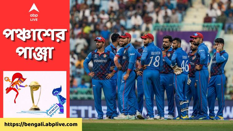 ODI World Cup 2023 Afghanistan won match by 7 wickets against Netherlands full match highlights Ekana Sports City Stadium NED vs AFG, Innings Highlights: নেদারল্যান্ডসকে হারিয়ে সেমির দৌড় জমিয়ে দিলেন নবিরা, পয়েন্ট টেবিলে টেক্কা পাকিস্তানকে