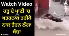 Viral Video: ਸੜਕ 'ਤੇ ਤੇਜ਼ ਵਹਿ ਰਿਹਾ ਹੜ੍ਹ ਦਾ ਪਾਣੀ, ਬੱਚਾ ਖਤਰਨਾਕ ਤਰੀਕੇ ਨਾਲ ਲੱਗਾ ਤੈਰਨ, ਵੀਡੀਓ ਦੇਖ ਕੇ ਉੱਡ ਜਾਣਗੇ ਹੋਸ਼