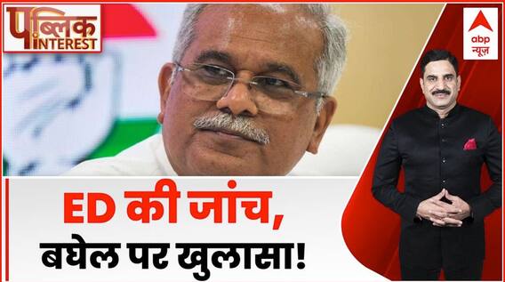 Public Interest: वोटिंग से पहले 'खेल'..क्या फंस गए बघेल? | Bhupesh Baghel | ED | Election
