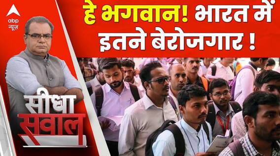 Seedha Sawal: हे भगवान! भारत में इतना बढ़ गया बेरोजगारी दर?। Sandeep Chaudhary  Unemployment in India
