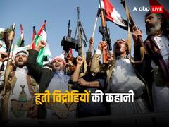 कौन हैं हूती, क्या है इजरायल से इनकी दुश्मनी, कहां से आते हैं?