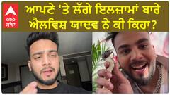Elvish Yadav| ਆਪਣੇ 'ਤੇ ਲੱਗੇ ਇਲਜ਼ਾਮਾਂ ਬਾਰੇ ਐਲਵਿਸ਼ ਯਾਦਵ ਨੇ ਕੀ ਕਿਹਾ ?