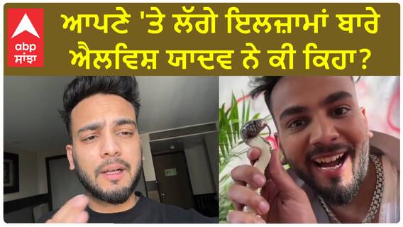 Elvish Yadav| ਆਪਣੇ 'ਤੇ ਲੱਗੇ ਇਲਜ਼ਾਮਾਂ ਬਾਰੇ ਐਲਵਿਸ਼ ਯਾਦਵ ਨੇ ਕੀ ਕਿਹਾ ?