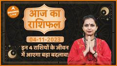 Aaj Ka Rashifal | 04 November 2023 | आज का राशिफल | Today horoscope in Hindi | Dharma Live
