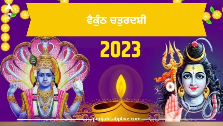 vaikuntha chaturdashi 2023 date shubh muhurat lord shiv vishnu puja significance read this Vaikuntha Chaturdashi 2023: ਵੈਕੁੰਠ ਚਤੁਰਦਸ਼ੀ ਕਦੋਂ? ਜਾਣੋ ਤਾਰੀਖ, ਸ਼ੁਭ ਸਮਾਂ, ਇਸ ਦਿਨ ਭਗਵਾਨ ਸ਼ਿਵ ਅਤੇ ਵਿਸ਼ਨੂੰ ਦੀ ਇਕੱਠੇ ਪੂਜਾ ਦਾ ਮਹੱਤਵ