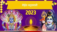 Vaikuntha Chaturdashi 2023: ਵੈਕੁੰਠ ਚਤੁਰਦਸ਼ੀ ਕਦੋਂ? ਜਾਣੋ ਤਾਰੀਖ, ਸ਼ੁਭ ਸਮਾਂ, ਇਸ ਦਿਨ ਭਗਵਾਨ ਸ਼ਿਵ ਅਤੇ ਵਿਸ਼ਨੂੰ ਦੀ ਇਕੱਠੇ ਪੂਜਾ ਦਾ ਮਹੱਤਵ