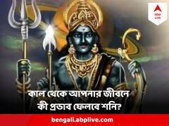 Shani Dev: কাল থেকেই বদলে যাবে শনির দশা, তিন রাশির জাতক-জাতিকাদের নিতে হবে চরম সতর্কতা