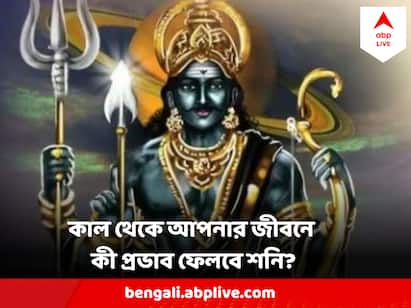আজ থেকে ১ দিন বাদে ৪ নভেম্বর শনির দশা পরিবর্তন হবে।