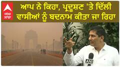 Saurabh Bharadwaj| AAP ਨੇ ਕਿਹਾ, ਪ੍ਰਦੂਸ਼ਣ 'ਤੇ ਦਿੱਲੀ ਵਾਸੀਆਂ ਨੂੰ ਬਦਨਾਮ ਕੀਤਾ ਜਾ ਰਿਹਾ