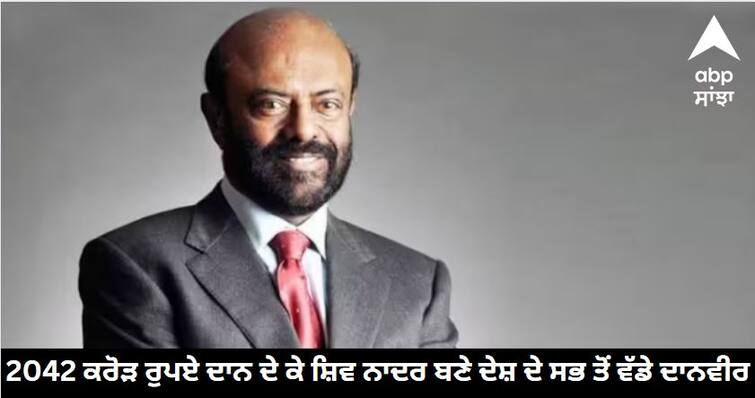 Shiv Nadar became the country's biggest donor by donating Rs 2042 crore. Hurun India Philanthropy List: 2042 ਕਰੋੜ ਰੁਪਏ ਦਾਨ ਦੇ ਕੇ ਸ਼ਿਵ ਨਾਦਰ ਬਣੇ ਦੇਸ਼ ਦੇ ਸਭ ਤੋਂ ਵੱਡੇ ਦਾਨਵੀਰ, ਦੂਜੇ ਸਥਾਨ 'ਤੇ ਅਜ਼ੀਮ ਪ੍ਰੇਮਜੀ