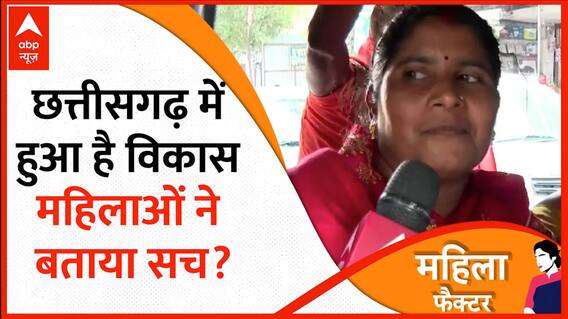Assembly Election 2023: महिलाओं के बयान से जानिए छत्तीसगढ़ में कितना हुआ है विकास? | BJP VS Congress